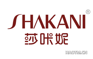 莎咔妮 