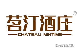 茗汀酒庄 CHATEAU MINTIMS