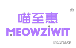 喵至惠 MEOWZIWIT