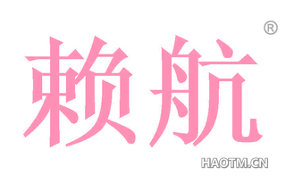 赖航