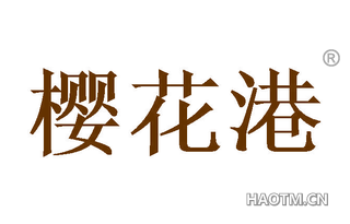 樱花港