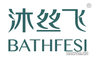 沐丝飞 BATHFESI