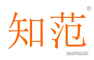 知范