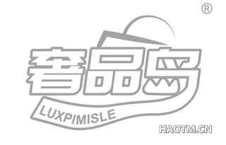 奢品岛 LUXPIMISLE