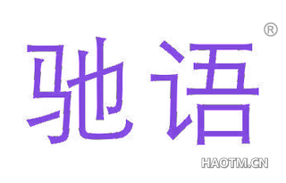 驰语