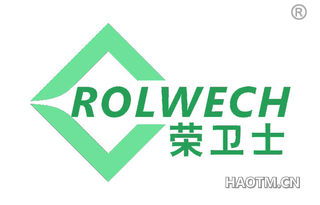 荣卫士 ROLWECH