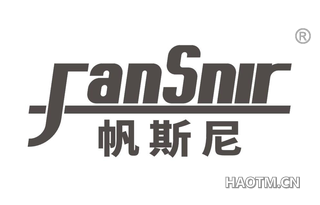 帆斯尼 FANSNIR