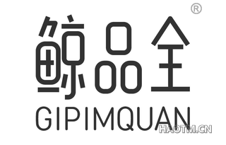 鲸品全 GIPIMQUAN