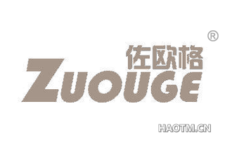 佐欧格 ZUOUGE