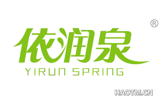 依润泉 YIRUN SPRING