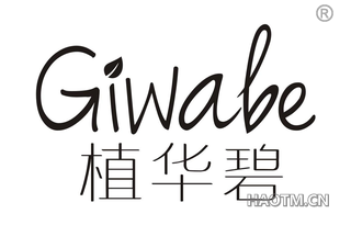 植华碧 GIWABE