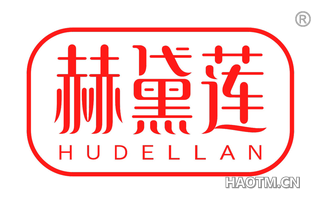 赫黛莲 HUDELLAN