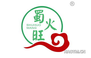 蜀火旺