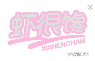 虾很馋 