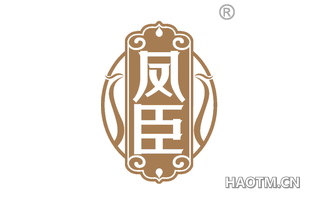凤臣