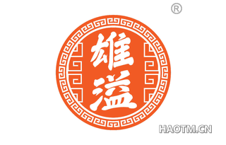 雄溢