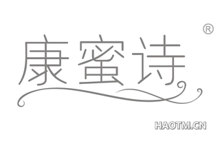康蜜诗 