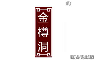 金樽洞 