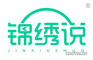 锦绣说