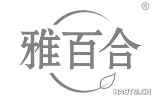 雅百合 