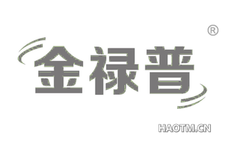 金禄普 