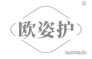 欧姿护 