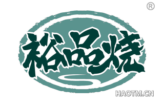裕品烧