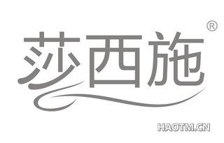 莎西施 