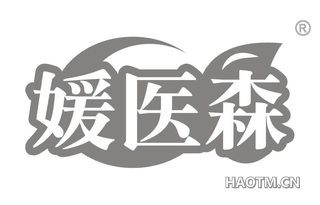 媛医森 