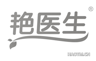 艳医生 