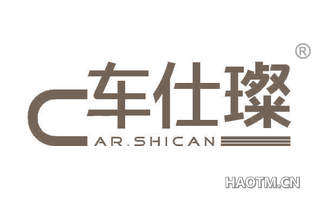 车仕璨 CAR SHICAN