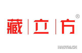 藏立方 