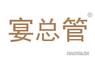 宴总管 