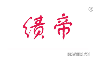 绩帝