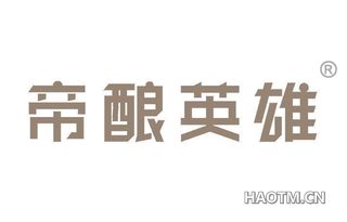 帝酿英雄 