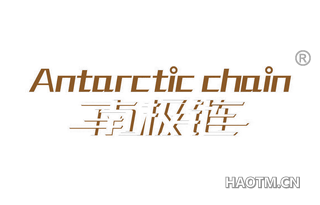 南极链 ANTARCTIC CHAIN