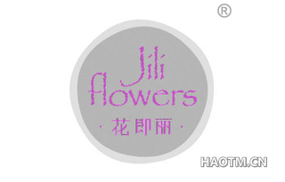 花即丽 JILI FLOWERS