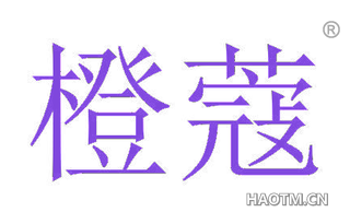 橙蔻