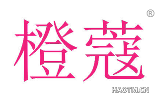橙蔻