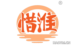 惜淮