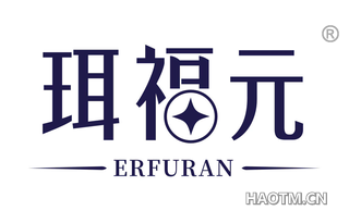 珥福元 ERFURAN