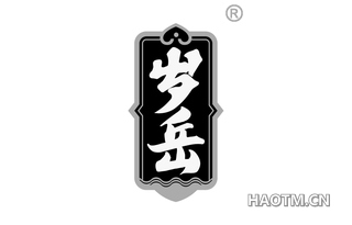 岁岳