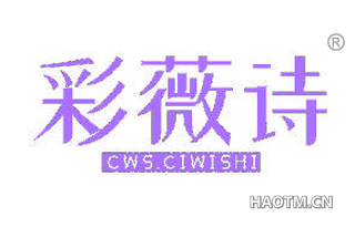 彩薇诗 CWS CIWISHI