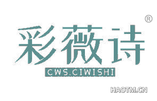 彩薇诗 CWS CIWISHI