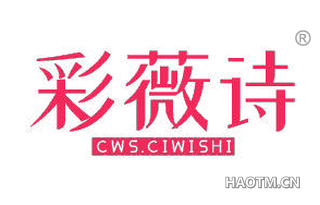 彩薇诗 CWS CIWISHI