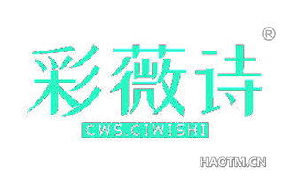 彩薇诗 CWS CIWISHI