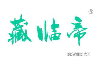 藏临帝