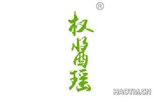 权酱瑶