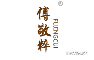 傅敬粹