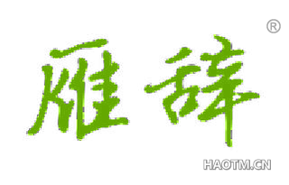 雁辞